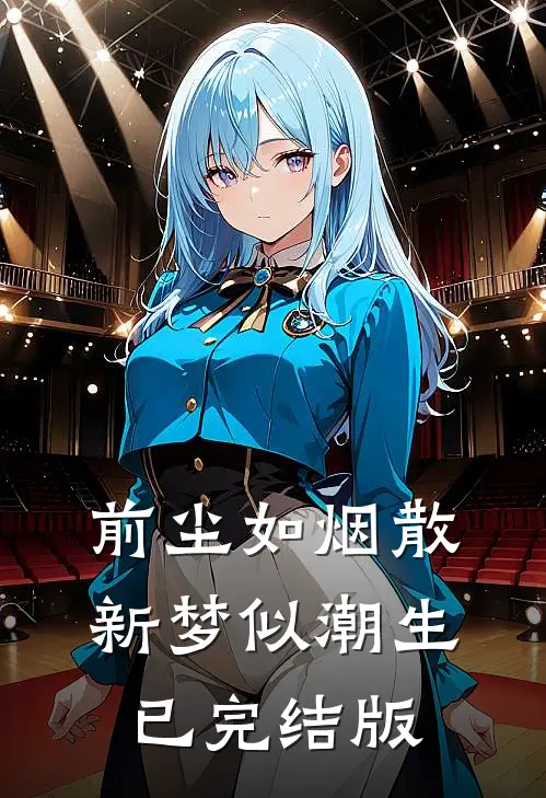 前尘如烟散，新梦似潮生已完结版