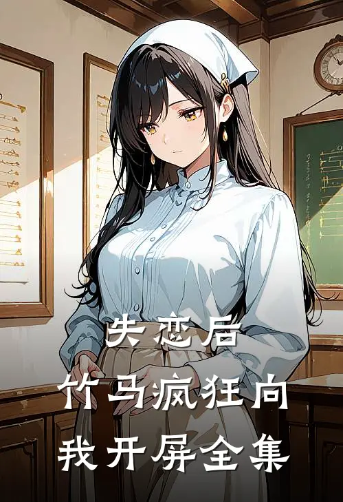 失恋后，竹马疯狂向我开屏全集
