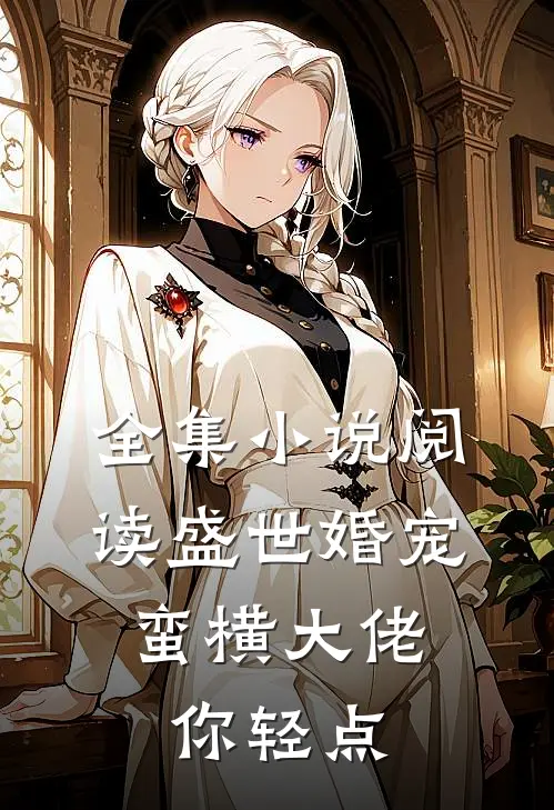 全集小说阅读盛世婚宠：蛮横大佬你轻点