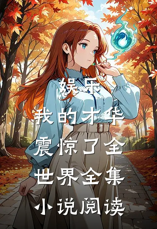 娱乐我的才华震惊了全世界全集阅读