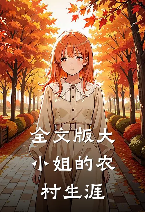 全文版大小姐的农村生涯