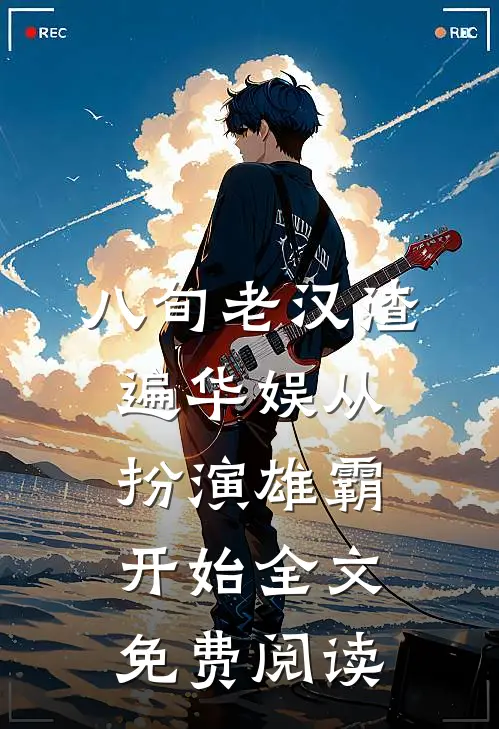 八旬老汉渣遍华娱从扮演雄霸开始全文免费阅读