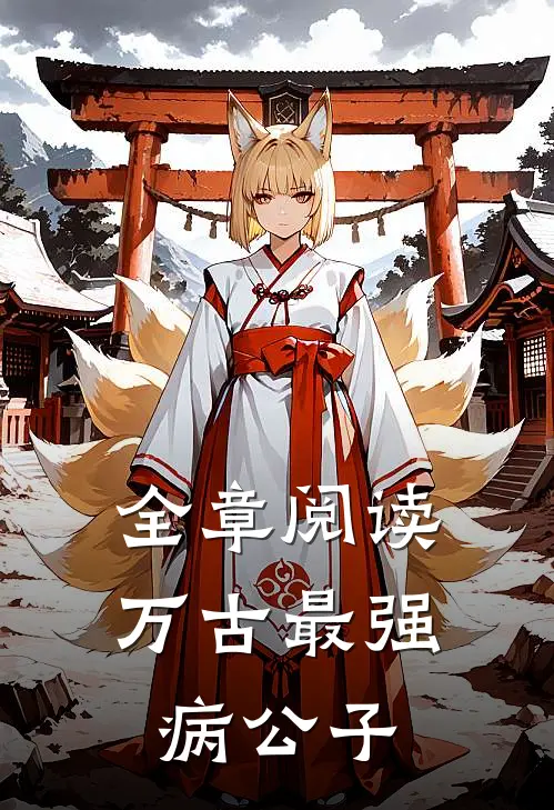 全章阅读万古最强病公子