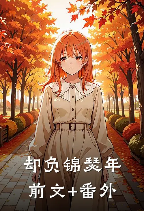 却负锦瑟年前文+番外