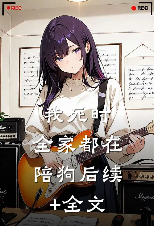 我死时，全家都在陪狗后续+全文
