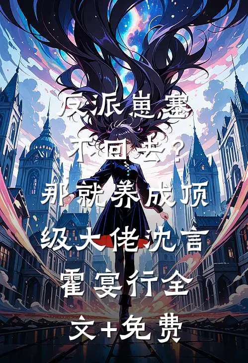 反派崽塞不回去？那就养成顶级大佬沈言霍宴行全文+免费