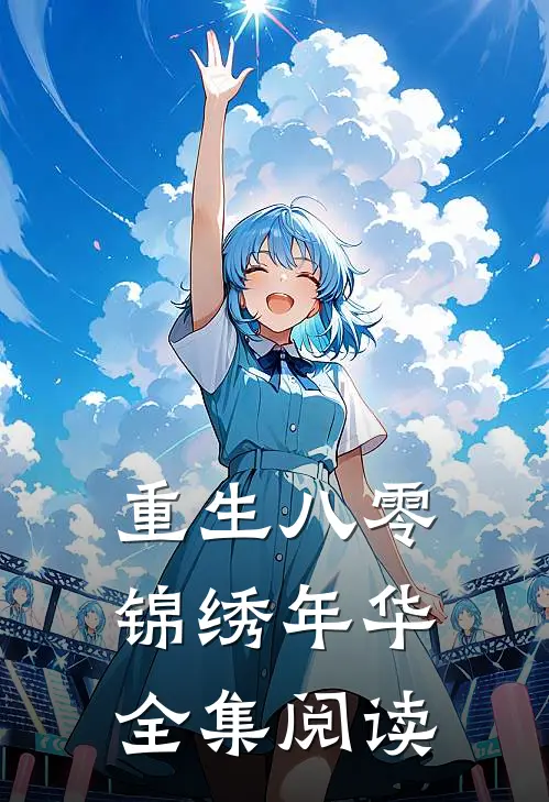 重生八零锦绣年华全集阅读