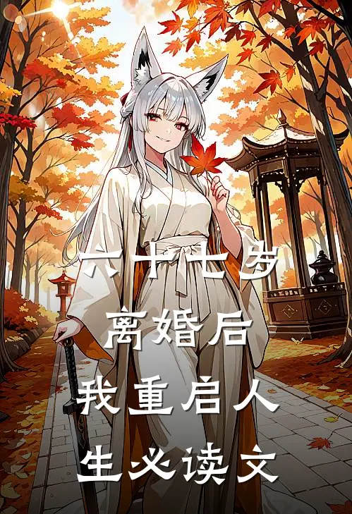 六十七岁离婚后，我重启人生必读文