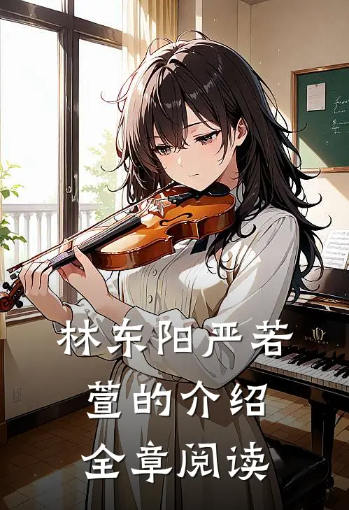 林东阳严若萱的介绍全章阅读