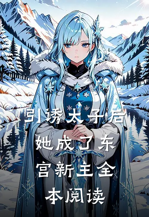 引诱太子后,她成了东宫新主全本阅读
