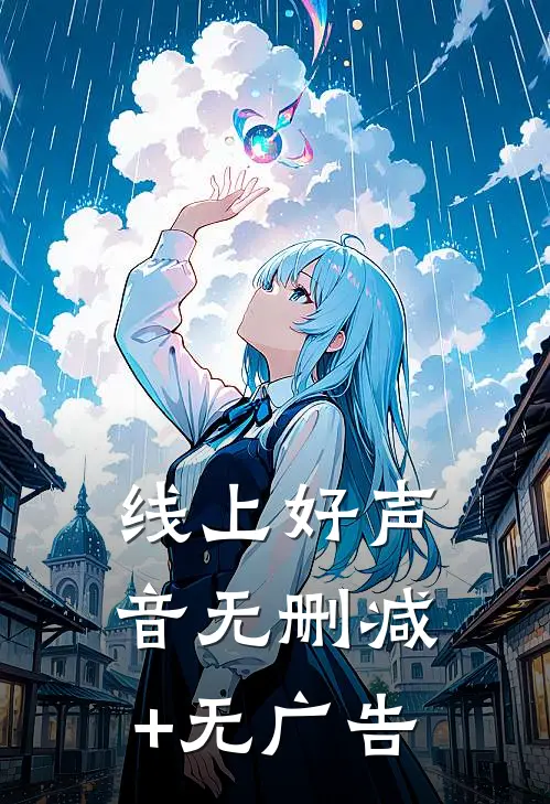 线上好声音无删减+无广告