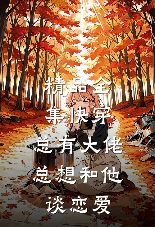 精品全集快穿：总有大佬总想和他谈恋爱