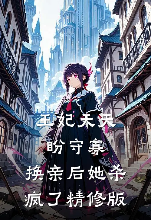 王妃天天盼守寡，换亲后她杀疯了精修版
