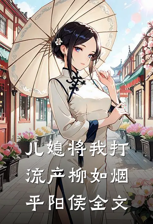 儿媳将我打流产柳如烟平阳侯全文
