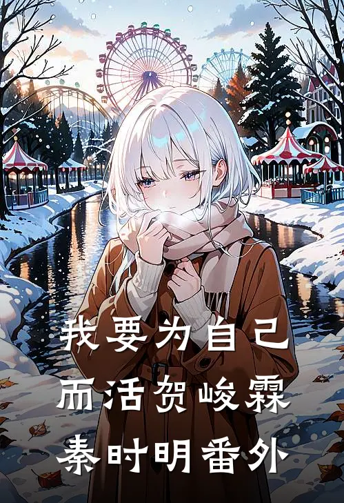 我要为自己而活贺峻霖秦时明 番外