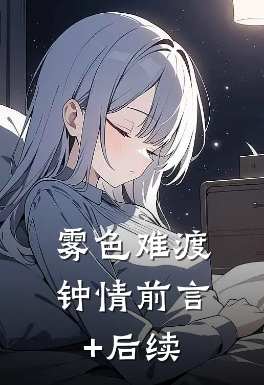 雾色难渡钟情前言+后续
