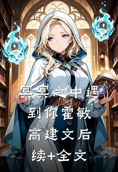 冥冥之中遇到你霍敏高建文后续+全文