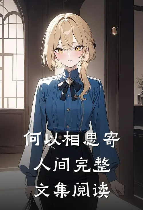 何以相思寄人间完整文集阅读