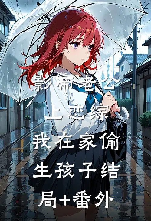 影帝老公上恋综，我在家偷生孩子结局+番外