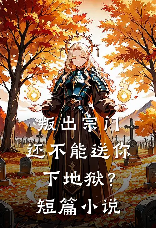 叛出宗门，还不能送你下地狱？短篇小说