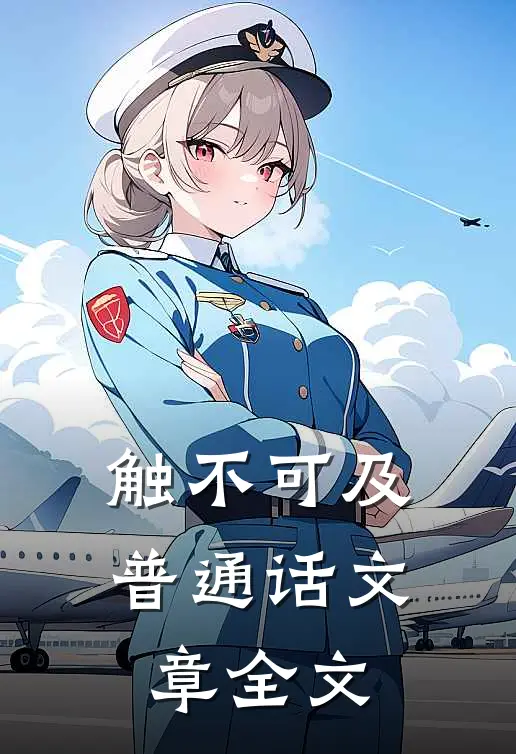 触不可及普通话文章全文