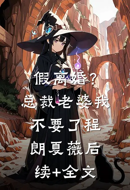 假离婚？总裁老婆我不要了程朗夏薇后续+全文