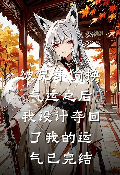 被兄弟偷换气运之后，我设计夺回了我的运气已完结