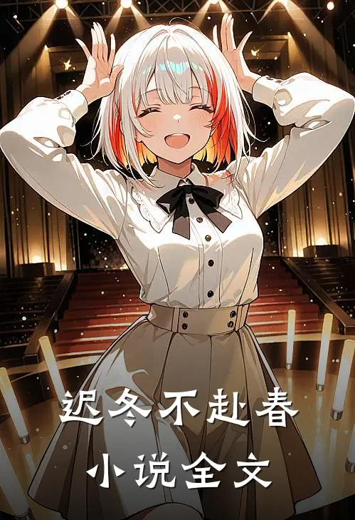 迟冬不赴春小说全文