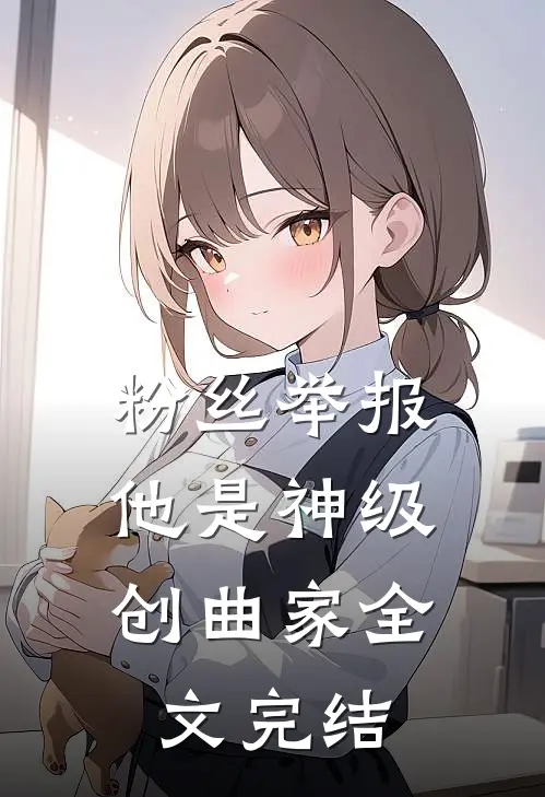粉丝举报：他是神级创曲家全文完结