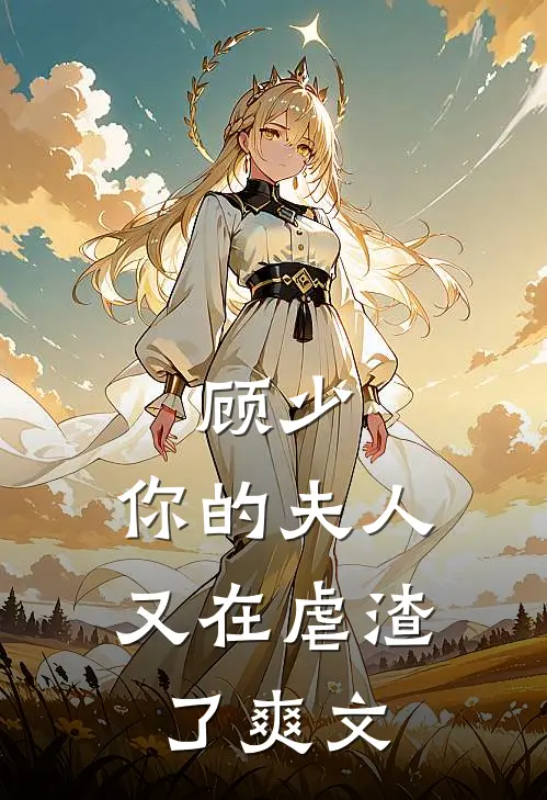 顾少,你的夫人又在虐渣了爽文在哪看