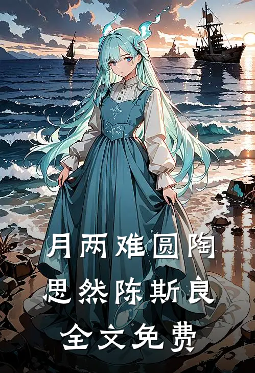 月两难圆陶思然陈斯良全文免费