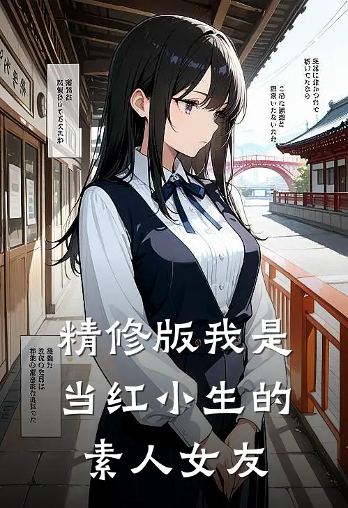 精修版我是当红小生的素人女友
