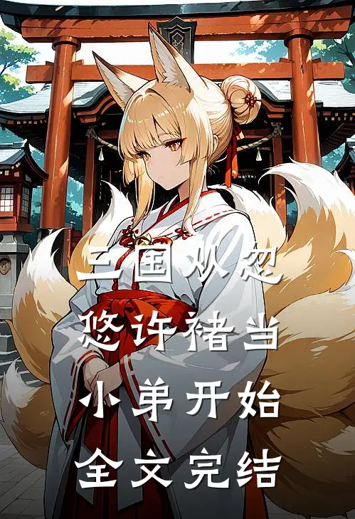 三国从忽悠许褚当小弟开始全文完结