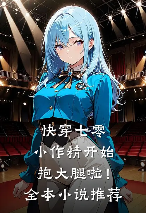 快穿七零：小作精开始抱大腿啦！全本小说推荐