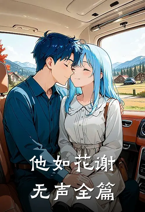 他如花谢无声全篇