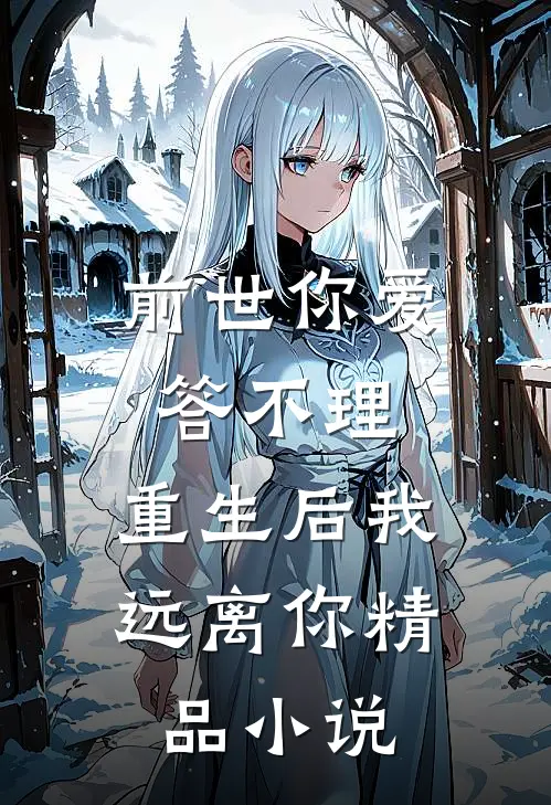 前世你爱答不理,重生后我远离你精品小说