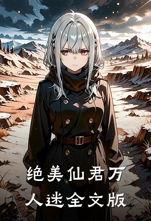 绝美仙君万人迷全文版