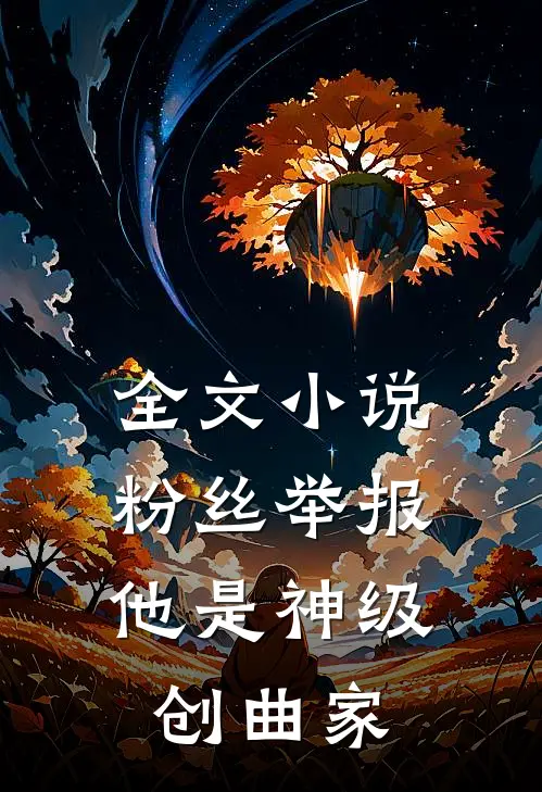 全文小说粉丝举报：他是神级创曲家