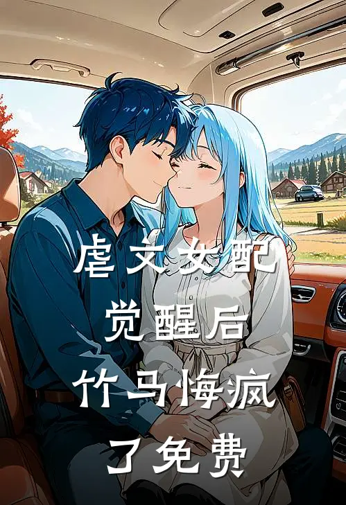 虐文女配觉醒后，竹马悔疯了免费