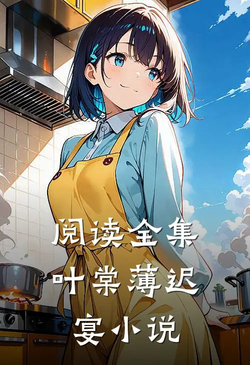 阅读全集叶棠薄迟宴小说