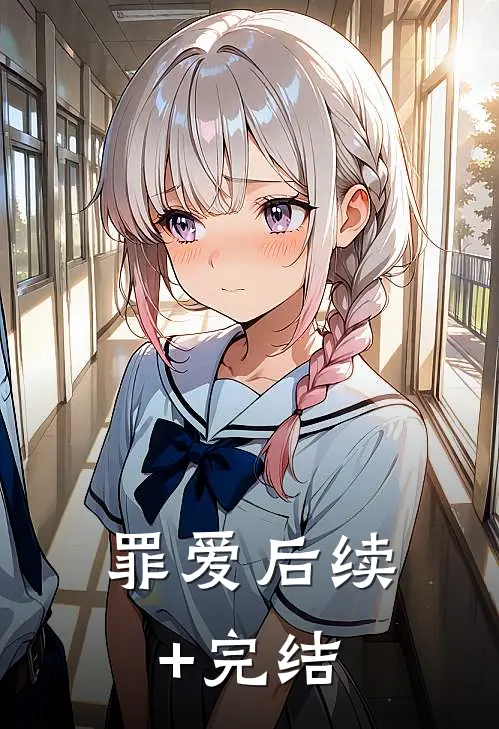 罪爱后续+完结