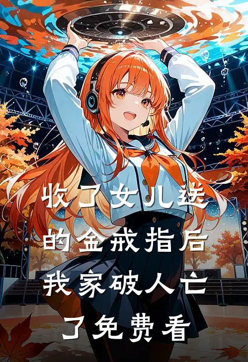 收了女儿送的金戒指后，我家破人亡了免费看