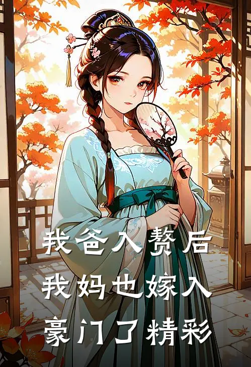 我爸入赘后,我妈也嫁入豪门了精彩章节