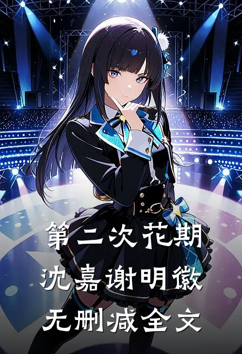 第二次花期沈嘉谢明徽无删减全文