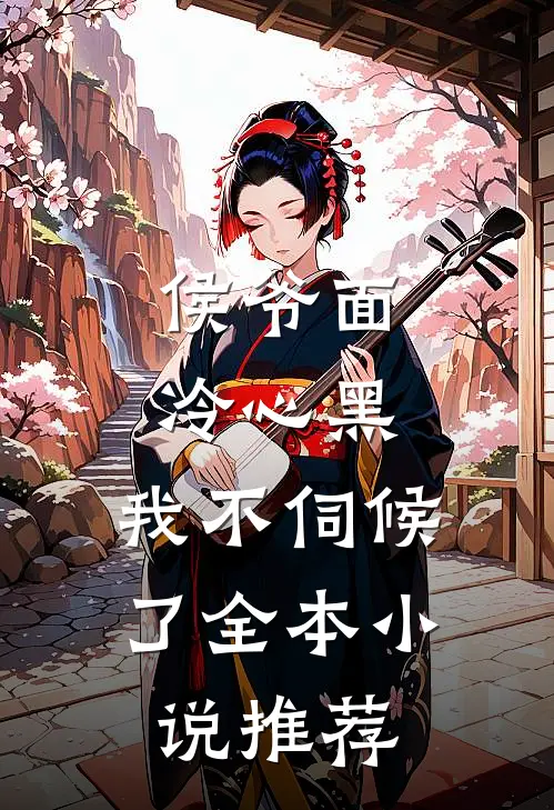侯爷面冷心黑,我不伺候了全本推荐免费阅读