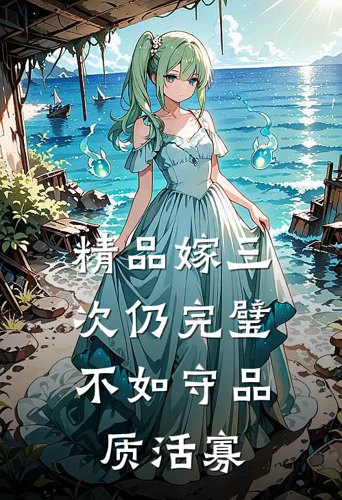 精品嫁三次仍完璧，不如守品质活寡