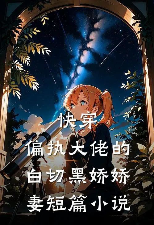 快穿偏执大佬的白切黑娇娇妻短篇免费阅读