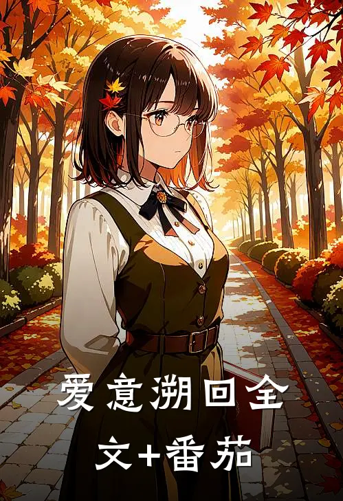 爱意溯回全文+番茄
