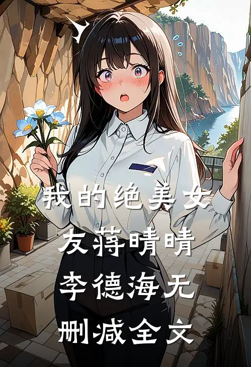 我的绝美女友蒋晴晴李德海无删减全文