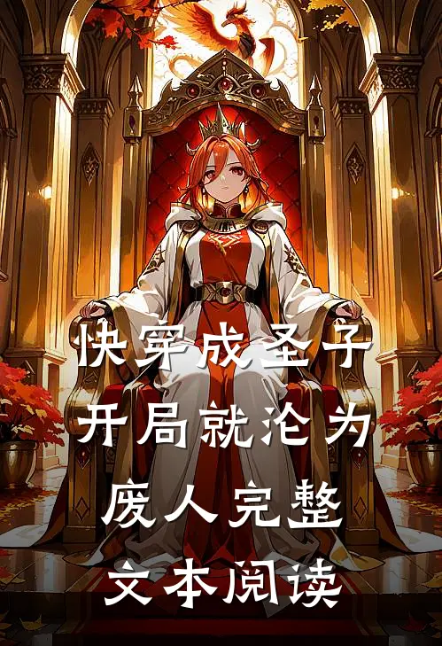 快穿成圣子，开局就沦为废人完整文本阅读